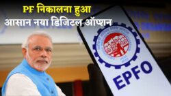 EPFO Update: जनवरी 2026 से PF निकालना हुआ आसान — मिलेगा नया डिजिटल विड्रॉअल ऑप्शन, कोई झंझट नहीं