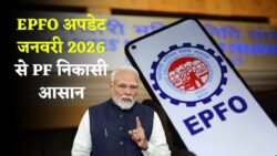 EPFO अपडेट — जनवरी 2026 से PF निकालना होगा आसान, मिलेगा नया डिजिटल विड्रॉअल ऑप्शन और झंझट खत्म