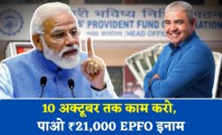 EPFO दे रहा है ₹21,000 का कैश रिवॉर्ड — 10 अक्टूबर तक करें ये आसान काम और पाएं इनाम