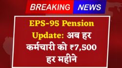 EPS-95 Pension Update 2025: अब हर कर्मचारी को ₹7,500 मासिक पेंशन — सरकार ने जारी की नई तारीख और पूरी डिटेल