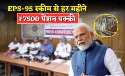 EPS-95 स्कीम अपडेट: अब कर्मचारियों को ₹7,500 पेंशन हर महीने — देखें तुरंत कैसे मिलेगा यह लाभ