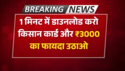 Farmer ID Card Yojana : किसान कार्ड धारकों को मिलेगा ₹3000, मोबाइल से करें 1 मिनट में डाउनलोड और ले सभी योजना का लाभ ।