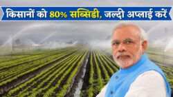किसानों के लिए बड़ी खुशखबरी — खेती के यंत्रों पर अब मिलेगी 80% सब्सिडी, आवेदन फॉर्म जारी, तुरंत करें अप्लाई
