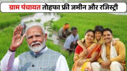 ग्राम पंचायत में मुफ्त ज़मीन! सरकार दे रही रजिस्ट्री और पट्टे — अभी चेक करें आपका नाम सूची में है या नहीं