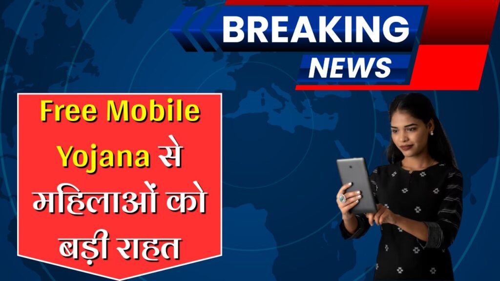 Free Mobile Yojana