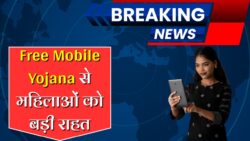 महिलाओं को तोहफा — Free Mobile योजना के तहत सरकार बांटेगी 90 लाख फोन, तुरंत करें आवेदन
