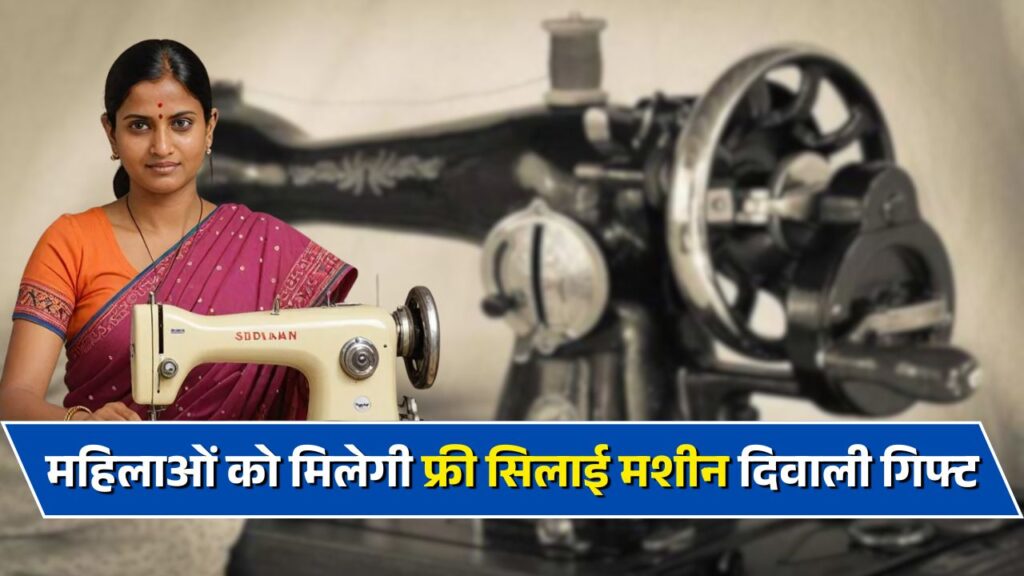 Free Silai Machine Yojana