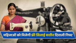 Free Silai Machine Yojana: इस दिवाली सरकार दे रही सिलाई मशीन का तोहफा 20 से 40 साल की महिलाओं को। ऐसे करें आवेदन