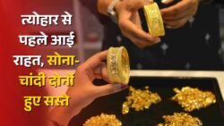 Gold Silver Price : आज सोना और चांदी के दाम में आई भारी गिरावट, जानिए 22 और 22 कैरेट सोने का ताजा रेट!