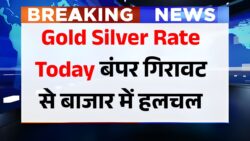 Gold Silver Rate Today : सोना चांदी के भाव का सारा रिकॉर्ड टूटा इतना सस्ता कभी नहीं देखें 18 केरट से लेकर 22 कैरेट सोने का कीमत।
