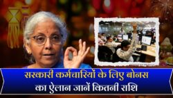 दिवाली से पहले कर्मचारियों को तोहफ़ा, सभी खाते में आएंगे इतने रुपए, बोनस की घोषणा Government Employees Bonus