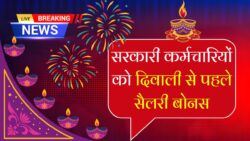 सरकारी कर्मचारियों के लिए तोहफ़ा — 1.10 करोड़ लोगों की सैलरी में बढ़ोतरी, लागू होगा नवंबर से
