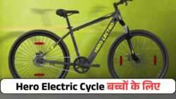 बच्चों का सपना होगा पूरा! Hero की दमदार Electric Cycle — 200KM रेंज और 8 साल की बैटरी वारंटी