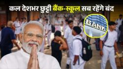 कल पूरे देश में बंपर छुट्टी! सभी बैंक, स्कूल और सरकारी दफ़्तर रहेंगे बंद — सरकार ने रातों-रात जारी की नई बड़ी घोषणा