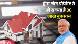 होम लोन अलर्ट — समय से पहले चुकाने का पड़ सकता है उल्टा असर, 3 लाख की बजाय 30 लाख तक का नुकसान झेल सकते हैं