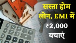 Home Loan Rate हुआ सस्ता — ₹25 लाख लोन पर EMI में ₹2,000 की बचत, जानें नया ब्याज दर स्ट्रक्चर