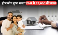 होम लोन रेट हुआ सस्ता ₹25 लाख लोन पर EMI में ₹2,000 की बचत