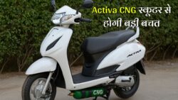 Honda Activa CNG Launch: अब घर लाएं बेहद किफायती कीमत में हाई माइलेज स्कूटर