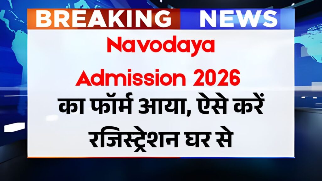 JNVST Admission 2026