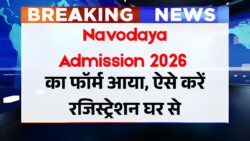 नवोदय विद्यालय के लिए एडमिशन फॉर्म भरना शुरू JNVST Admission 2026