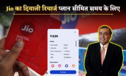 Jio New Recharge Plan: जियो का दिवाली पर नया रिचार्ज प्लान लॉंच ऑफर सीमित समय के लिए