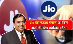 Jio का नया 31 दिन वाला ₹239 प्लान अनलिमिटेड कॉलिंग और डेटा के साथ