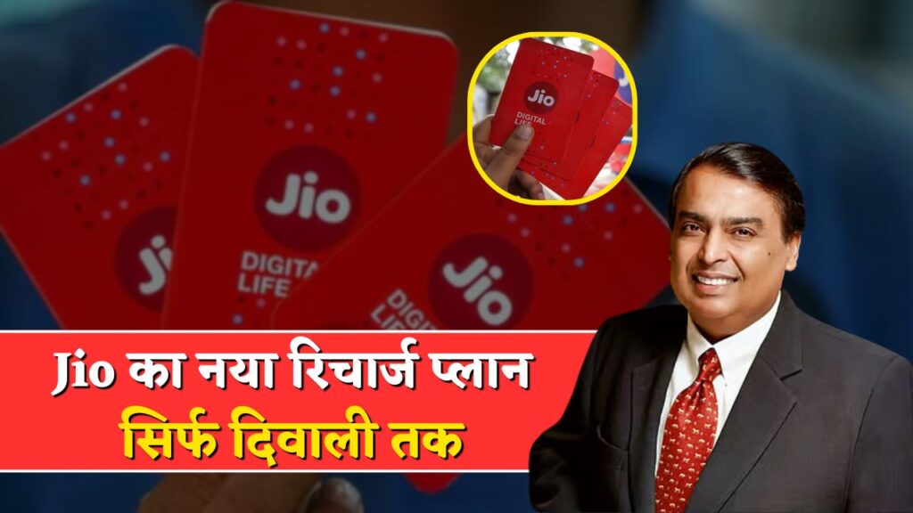 Jio New Recharge Plan