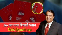 Jio Best Recharge Plan: 365 दिन तक मिलेगी कॉलिंग और डाटा इस रिचार्ज प्लान से