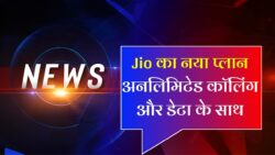 Jio Recharge : जिओ का नया धमाका! ₹629 में 56 दिनों तक अनलिमिटेड कॉलिंग और हाई-स्पीड डेटा।