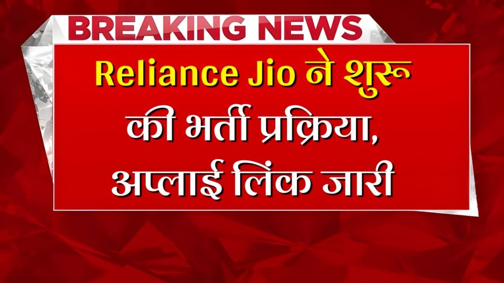 Jio Recruitment 2025