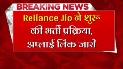 10वीं 12वीं पास युवाओं के लिए जिओ कंपनी में नौकरी का अवसर Reliance Jio Recruitment 2025
