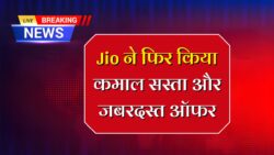Jio new recharge plan : जिओ का नया धमाकेदार प्लान! सिर्फ ₹149 में मिलेगा 2GB डाटा और अनलिमिटेड कॉलिंग