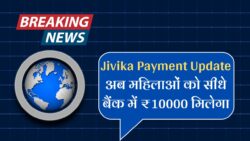 Jivika Second Payment List Check : सभी महिलाओं के खाते में₹10000