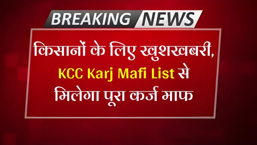 KCC Karj Mafi List