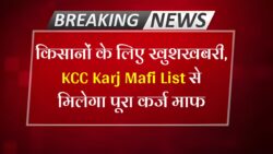 KCC Karj Mafi List : इन सभी किसानों का पूरा कर्ज हुआ माफ, किसान कर्ज माफी लिस्ट में अपना नाम देखें।