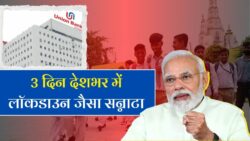 ब्रेकिंग न्यूज़: अगले 3 दिन तक पूरे देश में रहेगा लॉकडाउन जैसा माहौल – बैंक और स्कूल बंद रहेंगे!