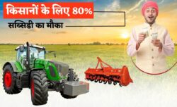 किसानों के लिए खुशखबरी! खेती के यंत्रों पर मिलेगी 80% सब्सिडी, आवेदन फॉर्म शुरू Kisan Agriculture Subsidy