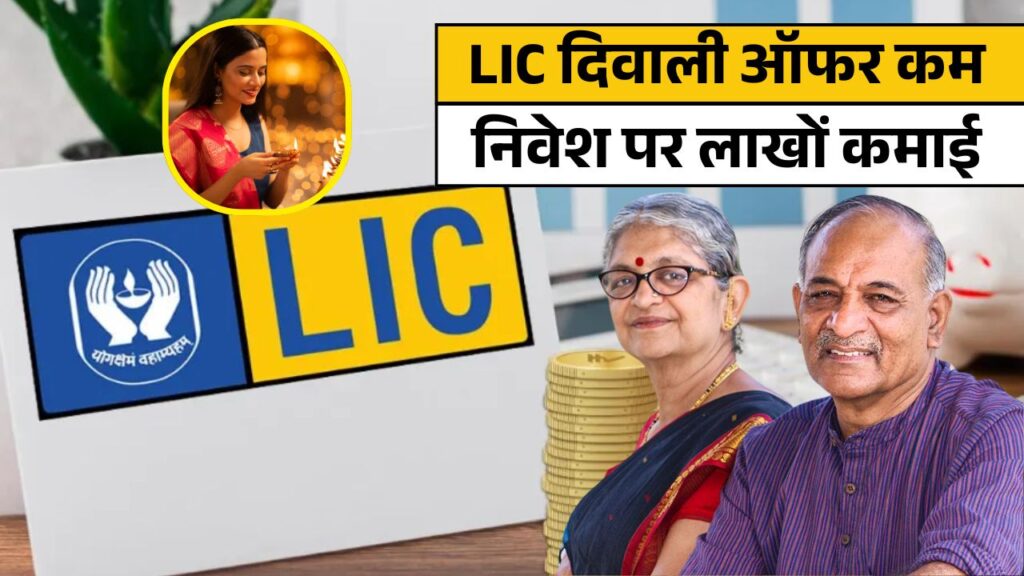 LIC Diwali Offer