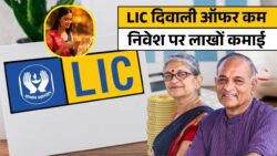 दिवाली से पहले LIC का मेगा ऑफर! नई पॉलिसी पर हर महीने लाखों कमाने का मौका — कम निवेश में ज्यादा फायदा