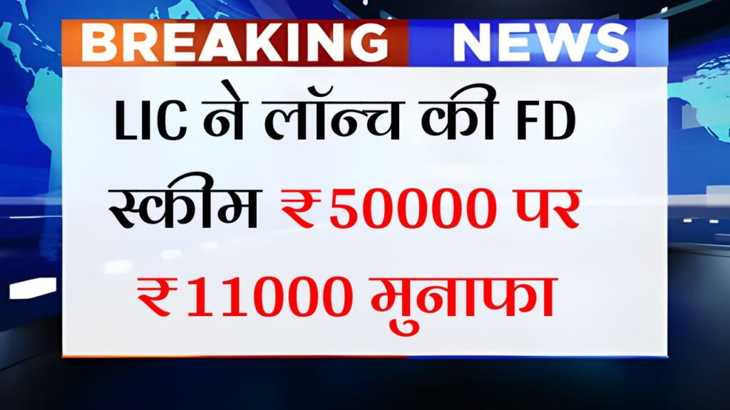 LIC FD Scheme