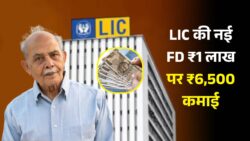 LIC की नई FD स्कीम लॉन्च! ₹1 लाख पर हर महीने ₹6,500 की गारंटी — सुरक्षित और भरोसेमंद रिटर्न पाने का सुनहरा मौका