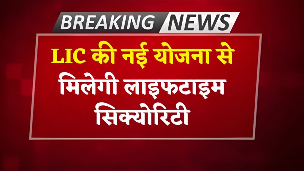 LIC New Plan