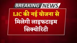 बुढ़ापे की चिंता खत्म! एलआईसी की नई योजना से अब हर महीने ₹15,000 तय पेंशन — लाइफटाइम फाइनेंशियल सिक्योरिटी की गारंटी