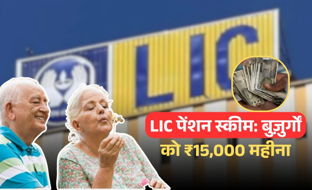 LIC Pension Scheme