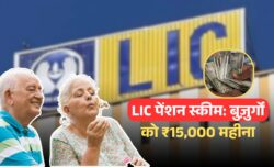 LIC की नई पेंशन स्कीम अब हर महीने ₹15,000 तय आमदनी बुज़ुर्गों को आजीवन फाइनेंशियल सिक्योरिटी