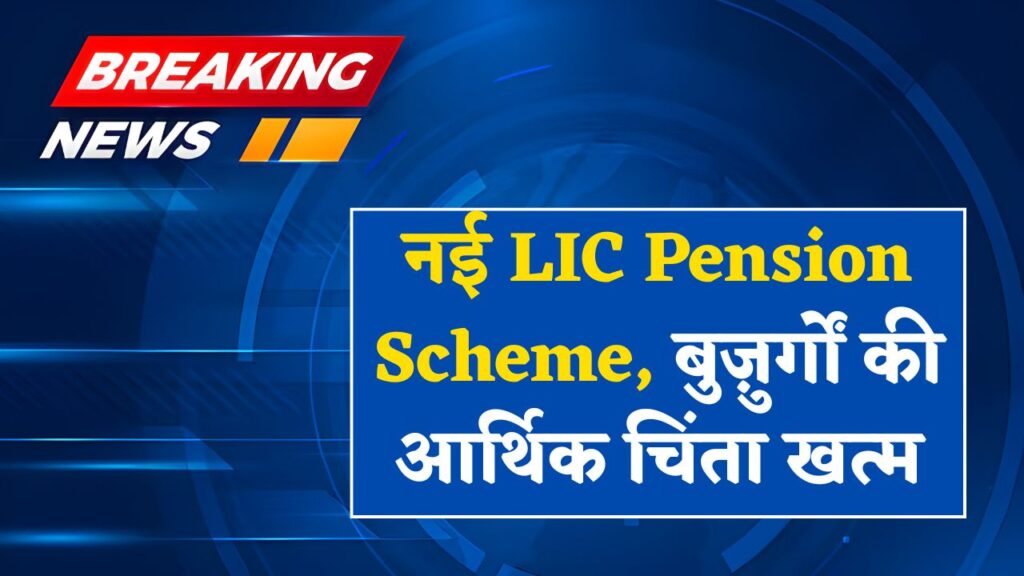 LIC Pension Scheme