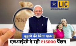 बुढ़ापे की टेंशन खत्म अब हर महीने मिलेगी ₹15000 पेंशन, एलआईसी ने लांच की शानदार स्कीम LIC Pension Scheme