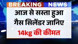 LPG Cylinder 20 October Price : अचानक रविवार को सस्ता हुआ गैस सिलेंडर की कीमत - जानिए 14.kg का नई कीमत ।