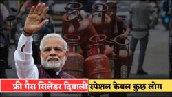 LPG Price: सिर्फ इन लोगो को दिवाली पर मिलेगा फ्री गैस सिलेंडर