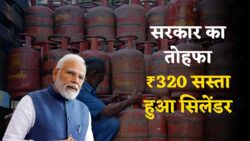 LPG Price Change: सरकार ने दिया बड़ा तोहफा — ₹320 कम हुए सिलेंडर के रेट, देखें कब से लागू होगी नई कीमत